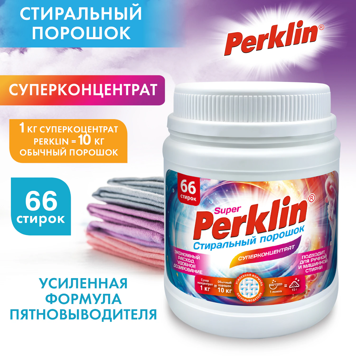 Стиральный порошок PERKLIN SUPER, концентрат с пятновыводителем, 1 кг